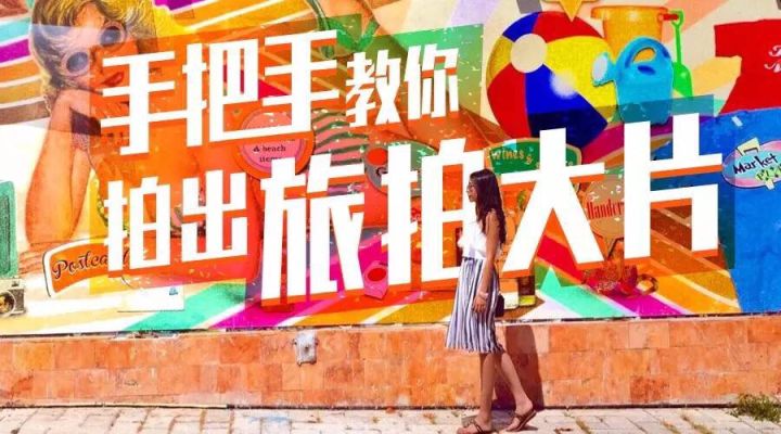 旅行時(shí)如何拍出不那么「到
